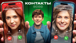 Контакты. Игра 1. évad Ep.10 10. epizód