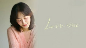러브 미 kép