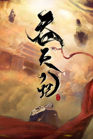 吞天记 poszter