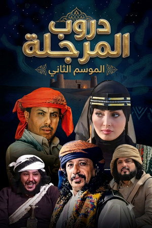 دروب المرجلة 2. évad () poszter