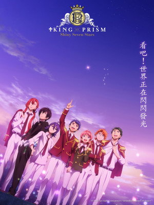 KING OF PRISM -Shiny Seven Stars- poszter