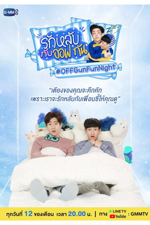 รักหลับกับออฟกัน 1. évad (2017-11-12) poszter