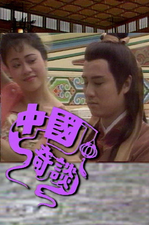 中國奇談 1. évad (1987-08-17) poszter