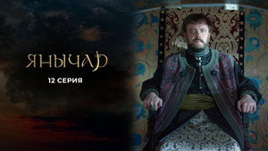 Янычар 1. évad Ep.12 12. epizód