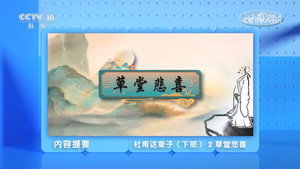 百家讲坛：专题集 493. évad Ep.2 2. epizód