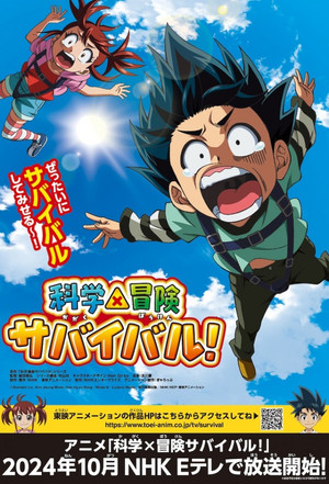 科学×冒険サバイバル！ poszter