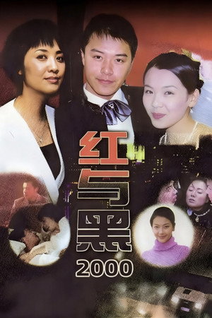 红与黑2000 1. évad (2003-01-15) poszter