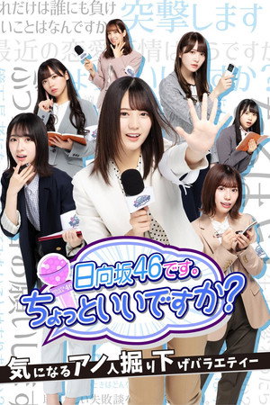 日向坂46です。ちょっといいですか? 1. évad (2020-03-14) poszter
