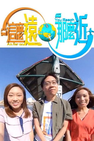 這麼遠，那麼近 1. évad (2020-08-31) poszter