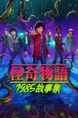 Stranger Things: 1985 krónikái poszter