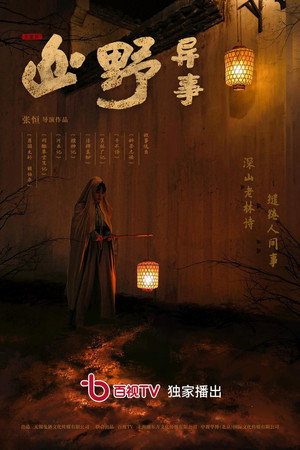 山野异事 1. évad (2021-11-17) poszter