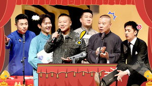 德云斗笑社 3. évad Ep.2 2. epizód
