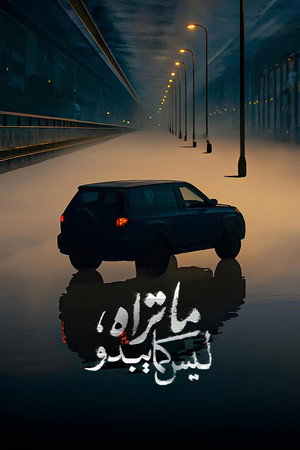 ما تراه ليس كما يبدو 1. évad (2025-08-09) poszter