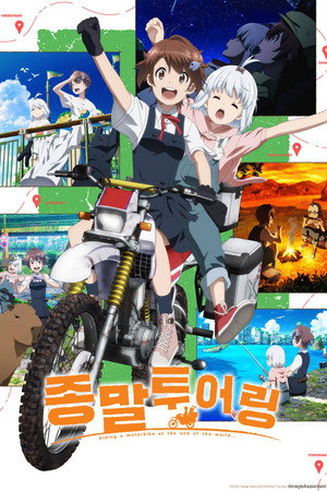 終末ツーリング poszter