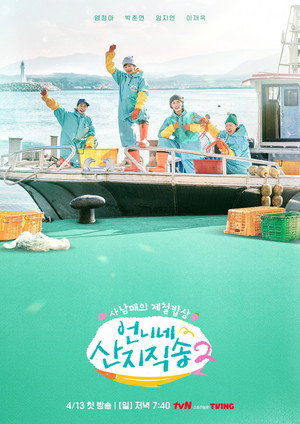 언니네 산지직송 2. évad (2025-04-13) poszter