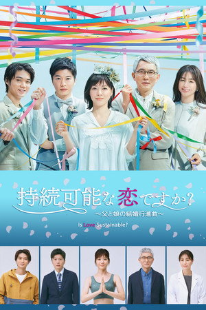 持続可能な恋ですか？～父と娘の結婚行進曲～ poszter