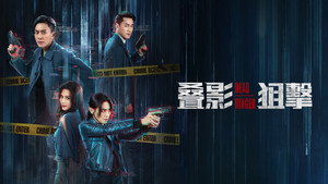 叠影狙擊 kép
