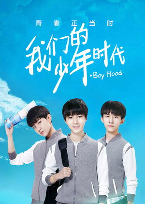 我们的少年时代 poszter