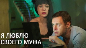 Я люблю своего мужа kép