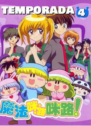 わがまま☆フェアリー ミルモでポン! 4. évad (2005-04-19) poszter
