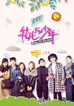 花儿与少年 2. évad (2015-04-25) poszter