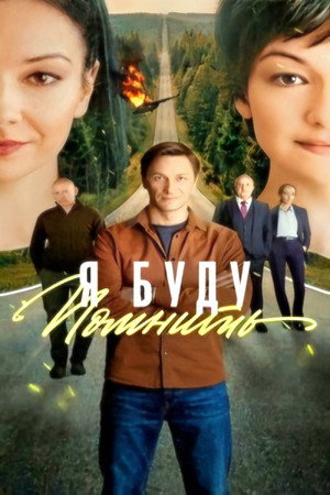 Я буду помнить poszter