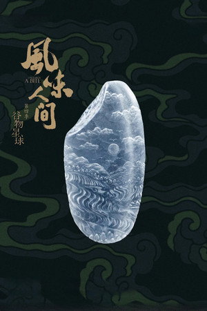风味人间 4. évad (2022-11-24) poszter
