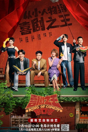 喜剧之王单口季·纯享版 2. évad (2025-07-13) poszter