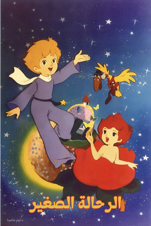 星の王子さま　プチ・プランス poszter