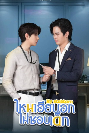 ไหนเฮียบอกไม่ชอบเด็ก 1. évad (2025-04-20) poszter