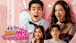 46วันฉันจะพังงานวิวาห์ kép