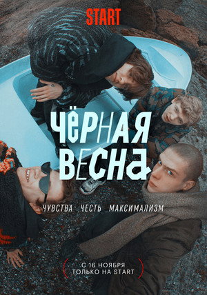 Чёрная весна poszter