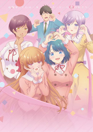 幼馴染とはラブコメにならない poszter