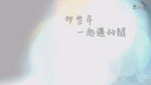新聞掏寶 1. évad Ep.199 199. epizód