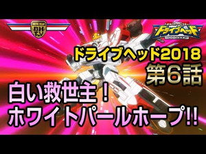 トミカハイパーレスキュー ドライブヘッド 機動救急警察 Speciális epizódok Ep.6 6. epizód