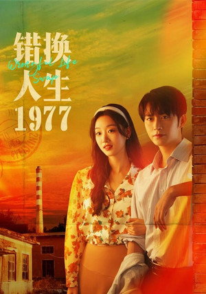 错换人生1977 1. évad (2025-10-30) poszter