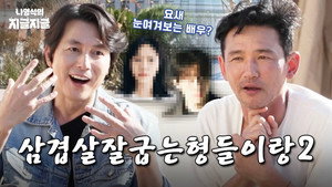 나영석의 나불나불 3. évad Ep.2 2. epizód