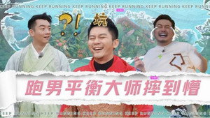 奔跑吧·特别篇 Speciális epizódok Ep.32 32. epizód