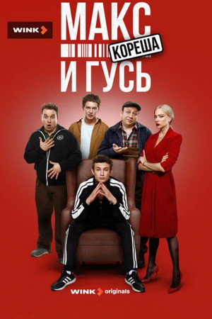 Макс и Гусь 2. évad (2025-06-25) poszter