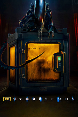 Alien: Föld poszter