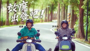 效廉出發吧 kép