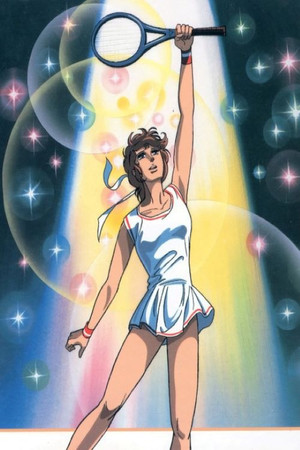 エースをねらえ！ ファイナル ステージ 1. évad (1989-10-25) poszter