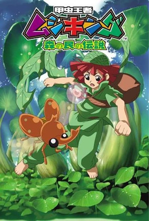 甲虫王者ムシキング ～森の民の伝説～ 1. évad (2005-04-06) poszter