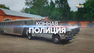 Конная полиция 1. évad Ep.2 2. epizód