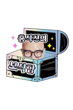 홍석천의 보석함 3. évad (2025-01-28) poszter