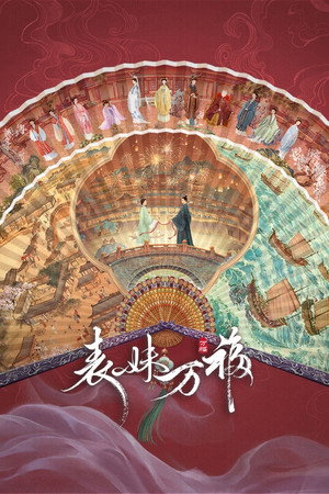 表妹万福 poszter