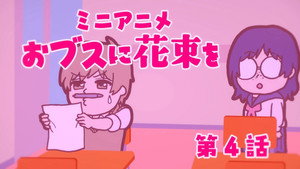 ブスに花束を。 Speciális epizódok Ep.4 4. epizód