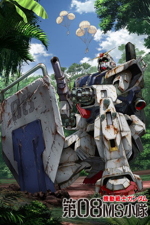 機動戦士ガンダム 第08MS小隊 1. évad (1996-01-25) poszter