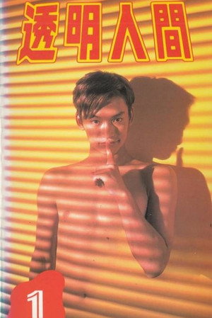 透明人間 1. évad (1996-04-13) poszter