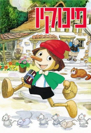 ピノキオより ピコリーノの冒険 poszter